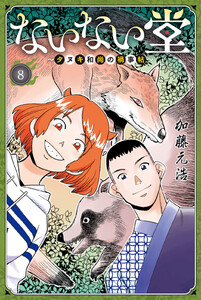 ないない堂 ～タヌキ和尚の禍事帖～ (8)