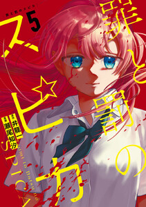 罪と罰のスピカ (5)