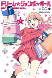 ドリーム☆ジャンボ☆ガール (3)