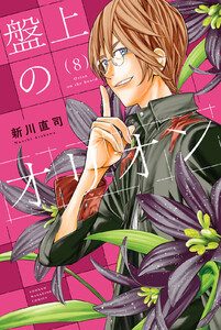 盤上のオリオン (8)