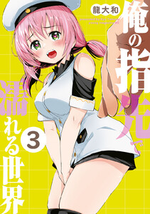 俺の指先で濡れる世界 (3)