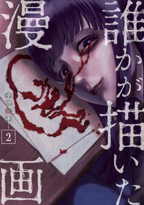 誰かが描いた漫画 (2)