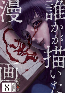 誰かが描いた漫画 分冊版 (8)