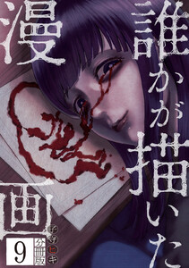 誰かが描いた漫画 分冊版 (9)