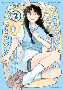 やちるさんはほめるとのびる (2)