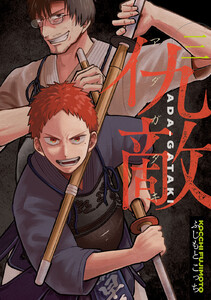 仇敵-アダガタキ- (3) 電子書籍版