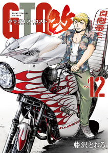 GTO パラダイス・ロスト 改 (12) 電子書籍版