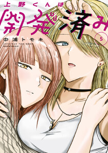 上野くんは開発済み (5)