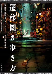 遷移圏の歩き方 遷移圏見聞録公式ガイドブック