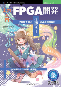 実践入門FPGA開発