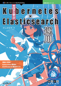 ゼロから学ぶKubernetes × Elasticsearch運用