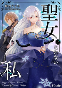 聖女になれない私【単話売】(3) 電子書籍版