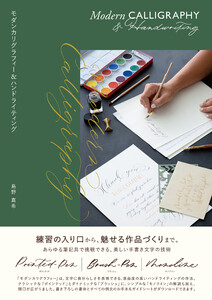 モダンカリグラフィー&ハンドライティング