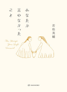 あなたが言わなかったこと