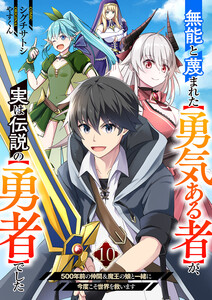 無能と蔑まれた【勇気ある者】が、実は伝説の【勇者】でした~500年前の仲間&魔王の娘と一緒に今度こそ世界を救います~ (10)