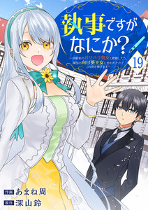 執事ですがなにか?～幼馴染のパワハラ皇女と絶縁したら、隣国の向日葵王女に拾われたのでこの身を捧げます～ (19)