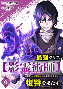 最強クラス【影霊術師】に覚醒した元奴隷は、この腐敗した世界に復讐を果たす (6)