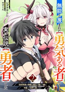 無能と蔑まれた【勇気ある者】が、実は伝説の【勇者】でした~500年前の仲間&魔王の娘と一緒に今度こそ世界を救います~【電子単行本版】 (2)