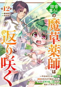 田舎暮らしの魔草薬師は返り咲く～不正はびこる元職場を解雇されたので独立したら、なぜか各界の超一流たちが集まってきました～【分冊版】12巻