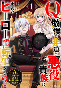 Q.傲慢で非道な悪役貴族に、正義のヒーローに憧れる少年が転生したら? A.口は悪いが人を救うダークヒーローが誕生する1巻