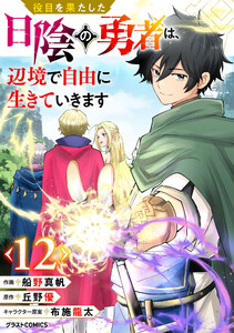 役目を果たした日陰の勇者は、辺境で自由に生きていきます【分冊版】12巻