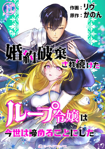 婚約破棄され続けたループ令嬢は、今世は諦めることにした。(11)