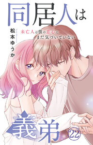 同居人は義弟 未亡人は彼の恋心にまだ気づいていない (22)