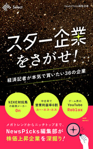 スター企業をさがせ! 経済記者が本気で買いたい36の企業
