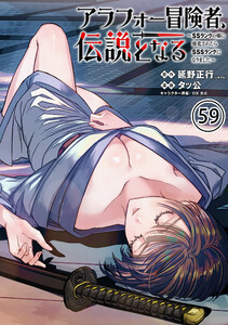 アラフォー冒険者、伝説となる ～SSランクの娘に強化されたらSSSランクになりました～(単話版)第59話