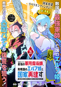 処刑された最強の軍用魔術師、敗戦国のエルフ姫と国家再建す～祖国よ邪魔するのは勝手だが、その魔術作ったの俺なので効かないが?～(単話版)第26話 電子書籍版