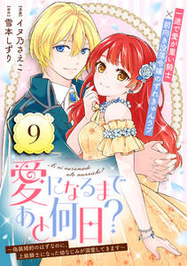 愛になるまであと何日?～偽装婚約のはずなのに、上級騎士になった幼なじみが溺愛してきます～(単話版)第9話