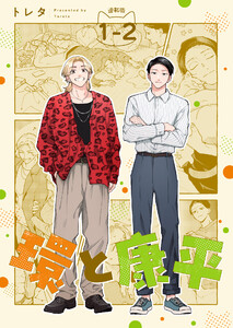 環と康平 連載版:1-2 電子書籍版