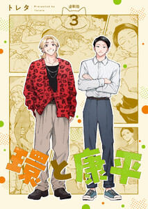 環と康平 連載版:3 電子書籍版