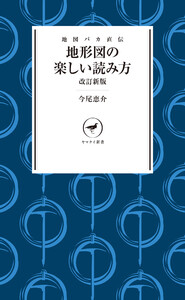 ヤマケイ新書 地図バカ直伝 地形図の楽しい読み方 改訂新版