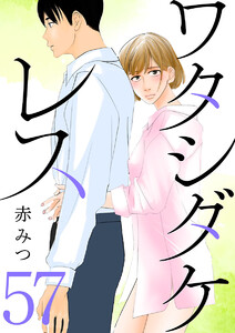 ワタシダケレス【分冊版】 (57) 電子書籍版