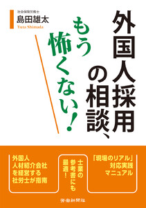 外国人採用の相談、もう怖くない!