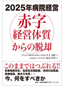 2025年病院経営 赤字経営体質からの脱却