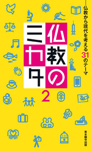 仏教のミカタ2―仏教から現代を考える31のテーマ 電子書籍版