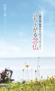 立ち上がる念仏―被災地 能登からのメッセージ―