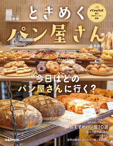 ときめくパン屋さん 首都圏版