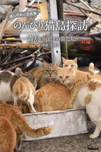 癒しのねこ写真集 のんびり猫島探訪 ～青島 雨宿りの猫たち～ 前編 電子書籍版