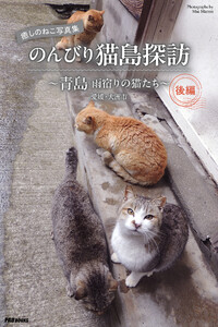 癒しのねこ写真集 のんびり猫島探訪 ～青島 雨宿りの猫たち～ 後編 電子書籍版