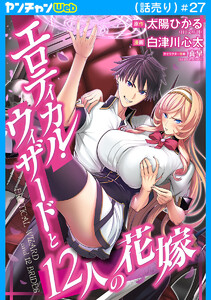 エロティカル・ウィザードと12人の花嫁(話売り) #27