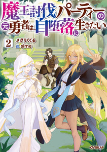 魔王討伐パーティーの元勇者は、自堕落に生きたい 2