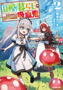 田舎暮らしの吸血鬼(ヴァンパイア) 2 ～ラストダンジョン前の村に生まれた転生吸血鬼さんの気ままな異世界スローライフ～