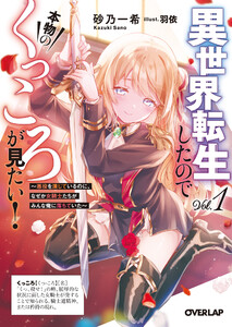 異世界転生したので本物のくっころが見たい! 1 ～悪役を演じているのに、なぜか女騎士たちがみんな俺に落ちていた～