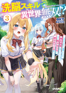 洗脳スキルで異世界無双!? 3 ～スキルがバレたら処刑されるので健全誠実に生きようとしたら、なぜか美少女たちに愛されている件について～