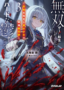 無双ゲーに転生したと思ったら、どうやらここはハードな鬱ゲーだったらしい 3 ～聖剣を抱きし最凶少女の蹂躙無双譚～ 【電子書籍限定書き下ろしSS付き】