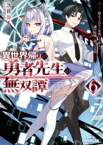 異世界帰りの勇者先生の無双譚 6 ～教え子たちが化物や宇宙人や謎の組織と戦ってる件～