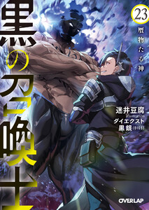 黒の召喚士 23 贋物たる神